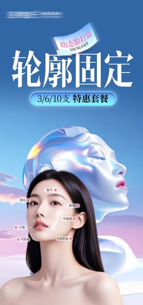 医美轮廓固定海报