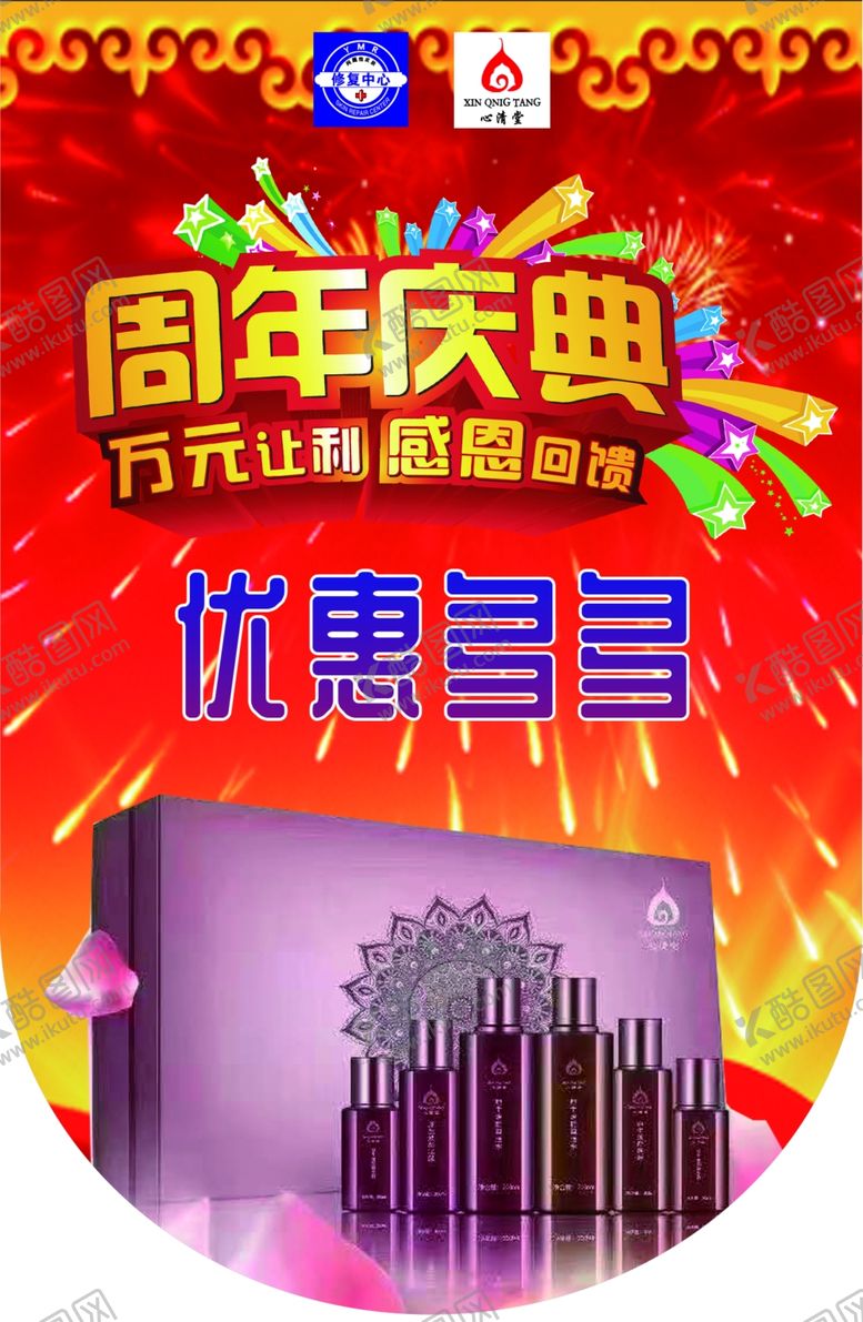 编号：52391409091417492069【酷图网】源文件下载-心清堂美容店周年庆典吊旗海报