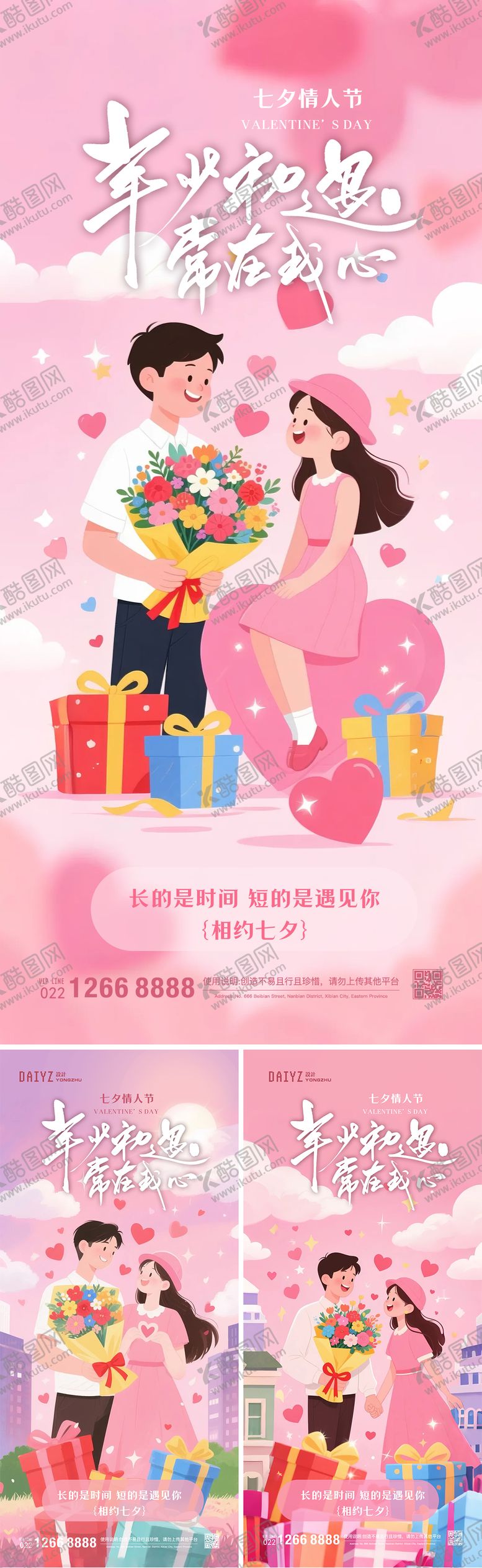编号：73848510250411449938【酷图网】源文件下载-七夕情人节系列插画海报