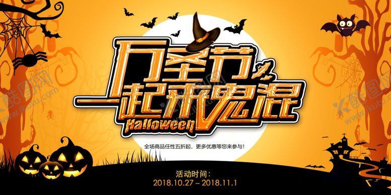编号：64782609250658092969【酷图网】源文件下载-万圣节海报