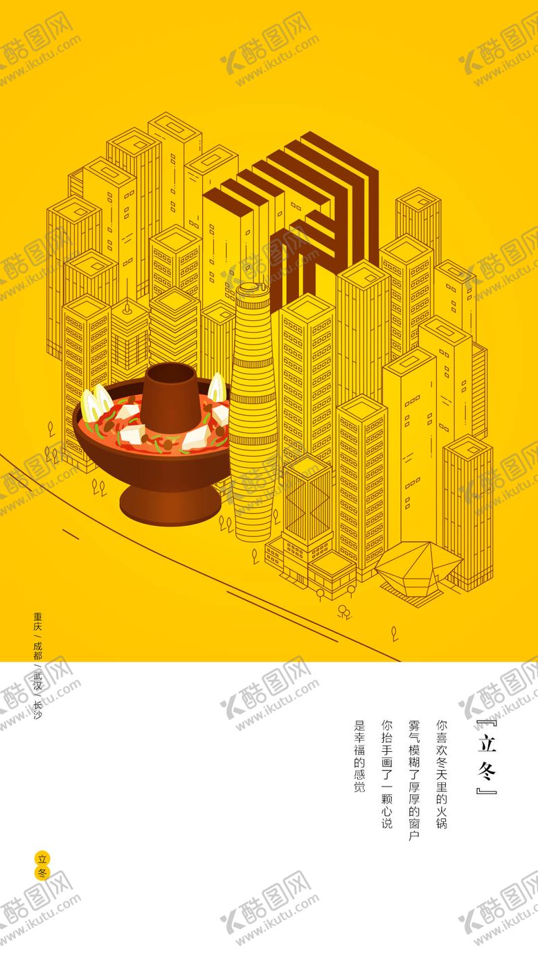 编号：67413511070202247325【酷图网】源文件下载-立冬海报