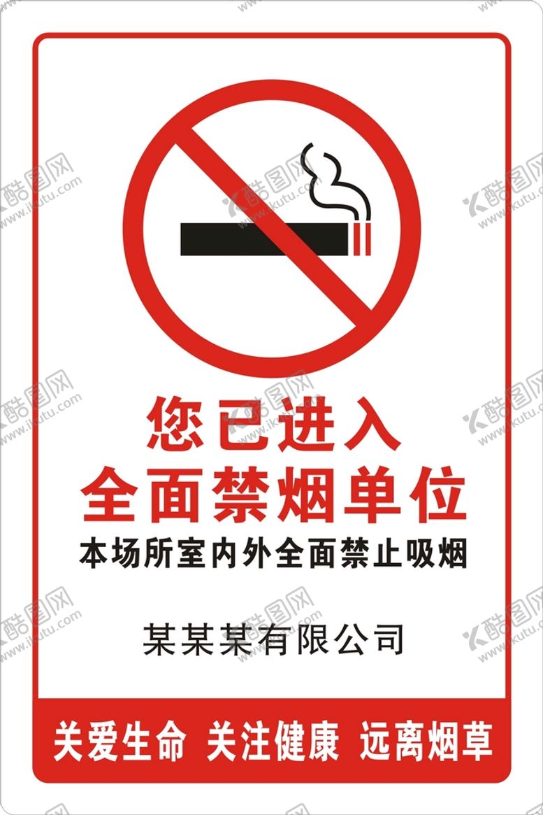 编号：68004101240113567353【酷图网】源文件下载-全面禁烟单位