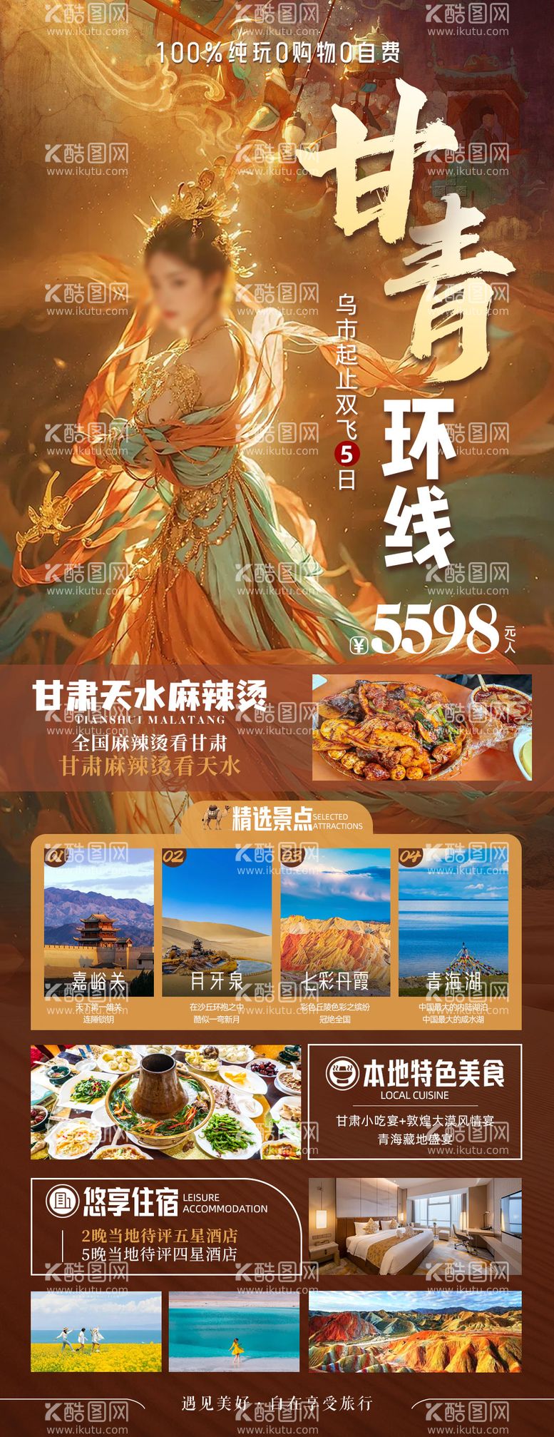 编号：70903011282302098828【酷图网】源文件下载-甘青环线旅游海报