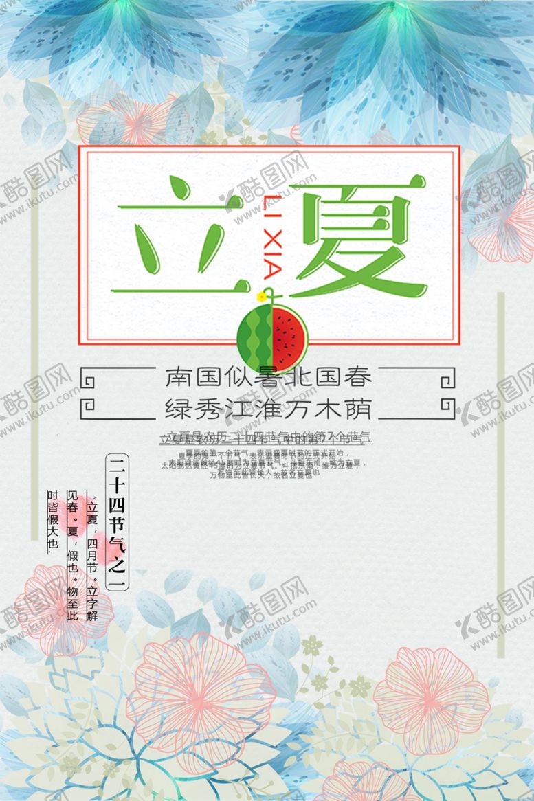 编号：55908901260914508309【酷图网】源文件下载-立夏