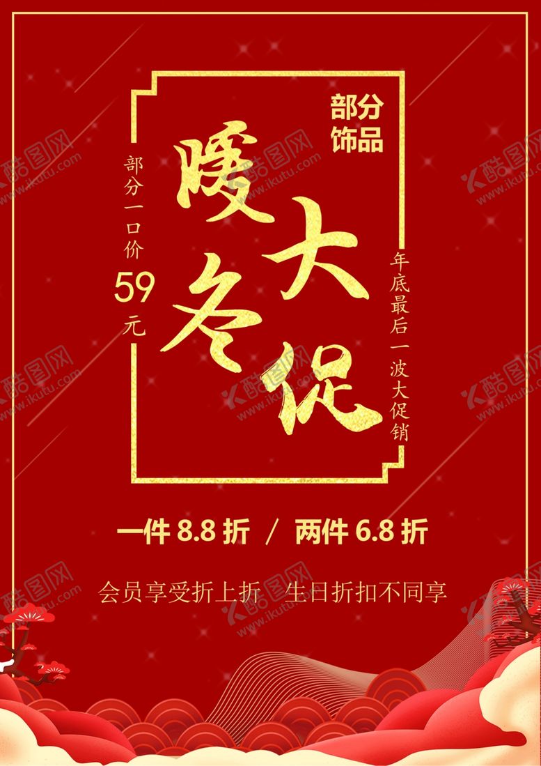 编号：39219309172022565805【酷图网】源文件下载-暖冬大促