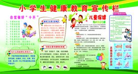 小学健康教育宣传栏