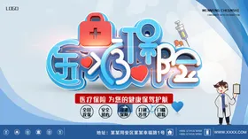 医疗保险