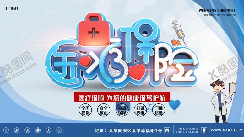 编号：25580910190532192967【酷图网】源文件下载-医疗保险