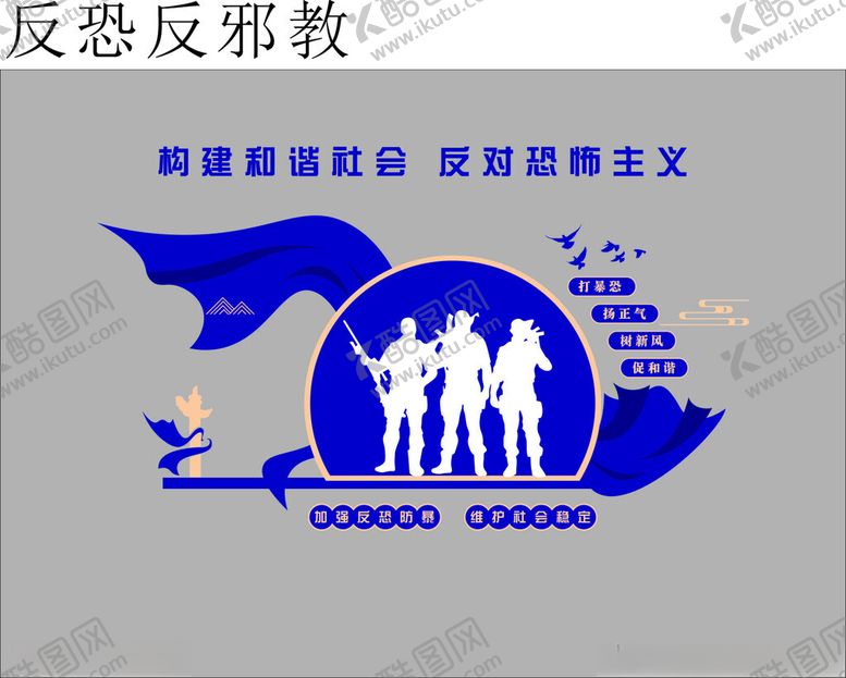 编号：39248702130208592085【酷图网】源文件下载-校园反恐宣传