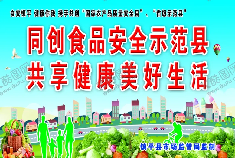 编号：18099806280540283430【酷图网】源文件下载-食品安全示县