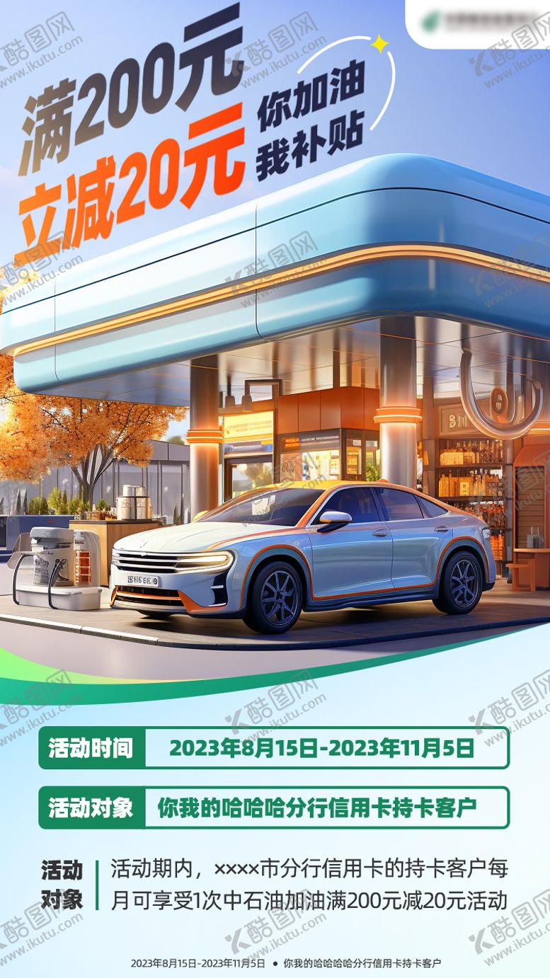 编号：11526312140123582700【酷图网】源文件下载-停车加油补贴简约海报