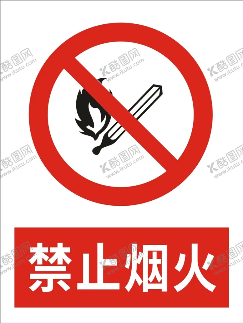 编号：74545001251726102087【酷图网】源文件下载-禁止烟火