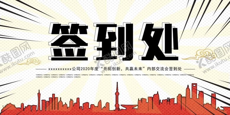 编号：90910609220214119180【酷图网】源文件下载-漫画波普风企业会议签到处背景板