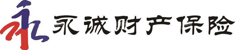 编号：19477412201220069859【酷图网】源文件下载-永诚保险