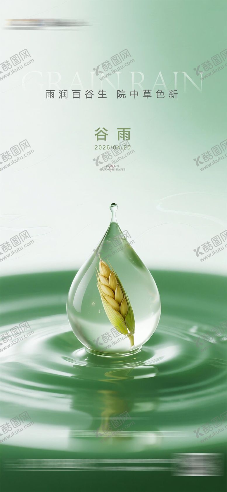 编号：87883804120204131558【酷图网】源文件下载-谷雨节气海报