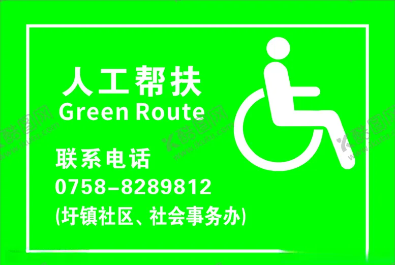 编号：53296305101057232747【酷图网】源文件下载-人工帮扶牌轮椅