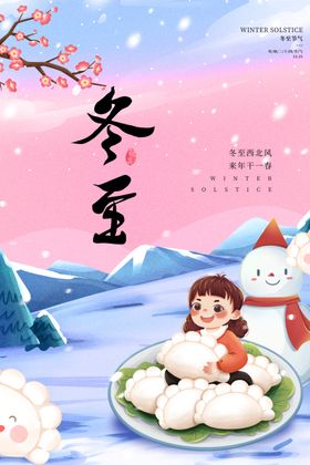 冬至季节气二十四节气天海报