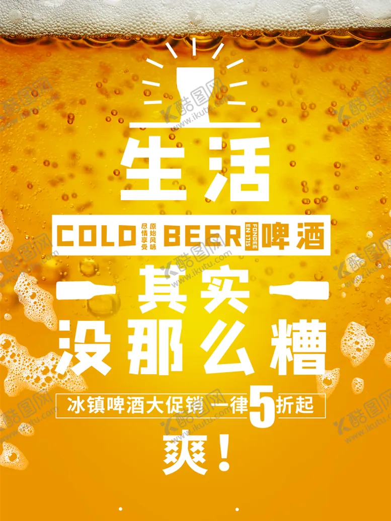 编号：71596810121245461975【酷图网】源文件下载-冰镇啤酒