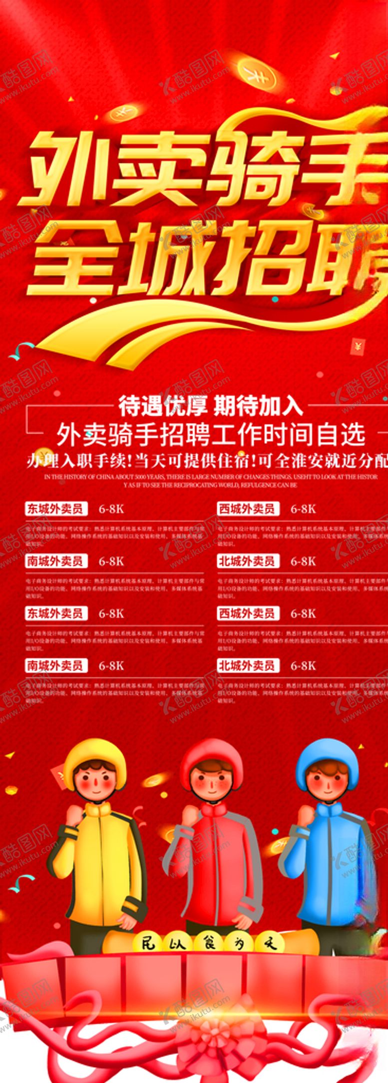 编号：51503607132215062010【酷图网】源文件下载-外卖骑手招聘