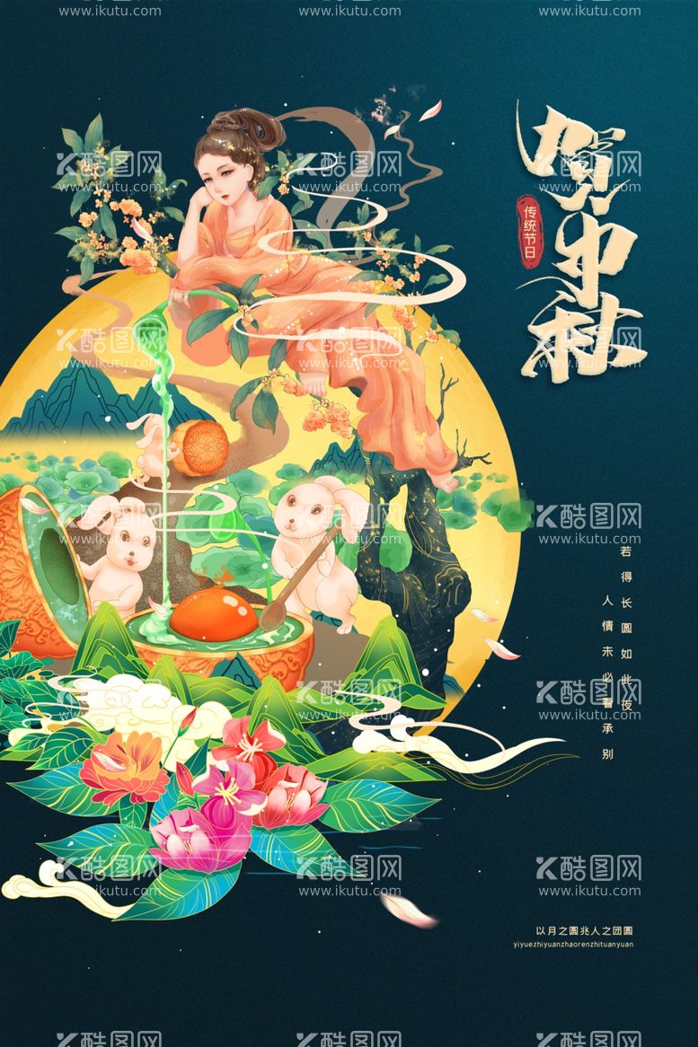 编号：82369112211743432048【酷图网】源文件下载-创意传统中国风中秋节海报