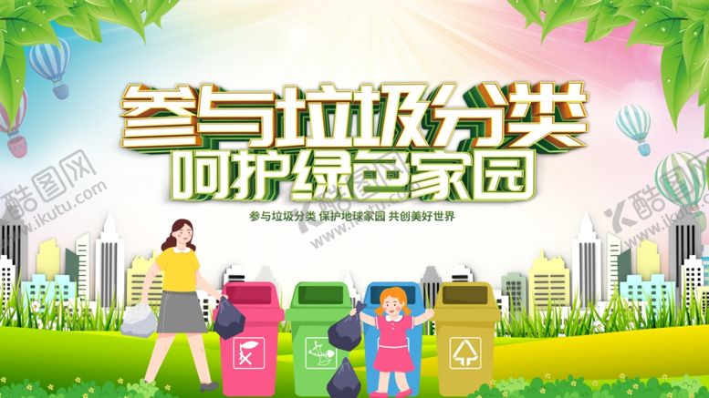 编号：43533109211712041836【酷图网】源文件下载-垃圾分类