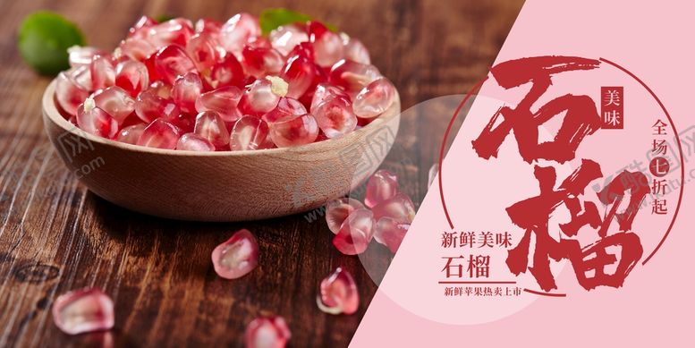 编号：70300302081944471296【酷图网】源文件下载-石榴海报  