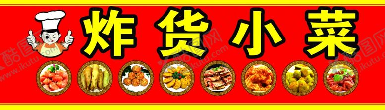 编号：89573409200546365198【酷图网】源文件下载-炸货小菜海报