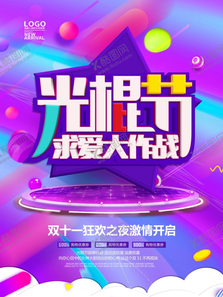 编号：25668207030529342542【酷图网】源文件下载-光棍节