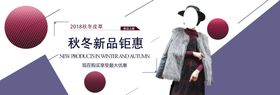 秋冬新品钜惠