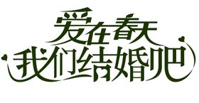 结婚字体