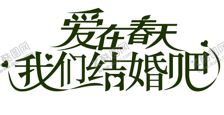 编号：61288110181043112621【酷图网】源文件下载-结婚字体
