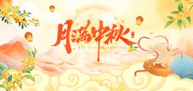 月满中秋贺佳节宣传海报