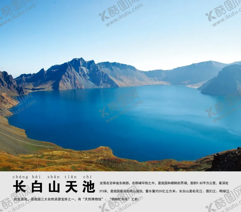 编号：45963809160442301932【酷图网】源文件下载-长白山天池景点介绍展板风景