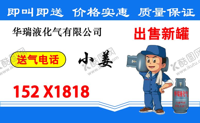 编号：34697509222117565624【酷图网】源文件下载-液化气名片  送液化气