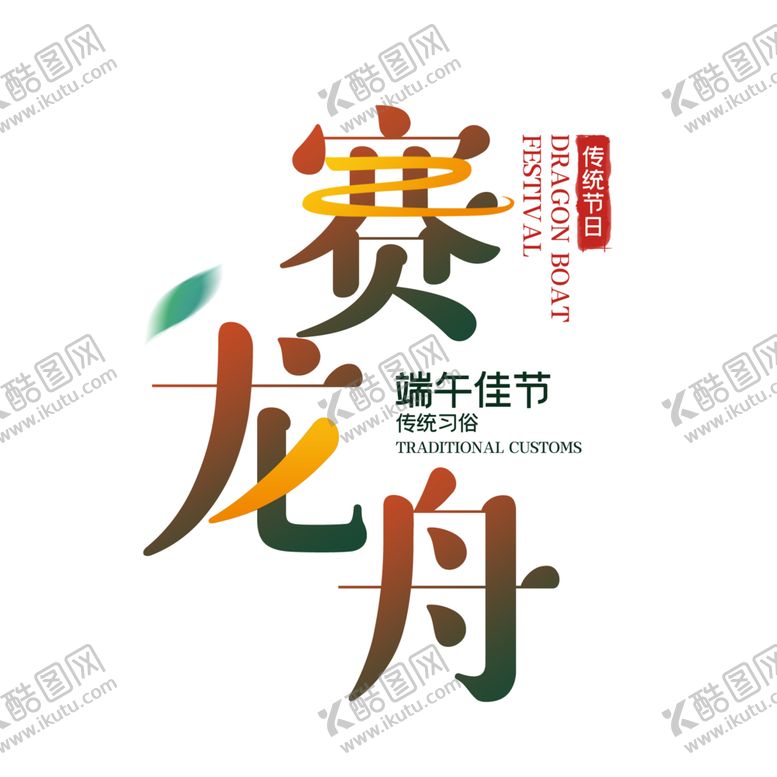 编号：88155902021750528509【酷图网】源文件下载-端午节字体 