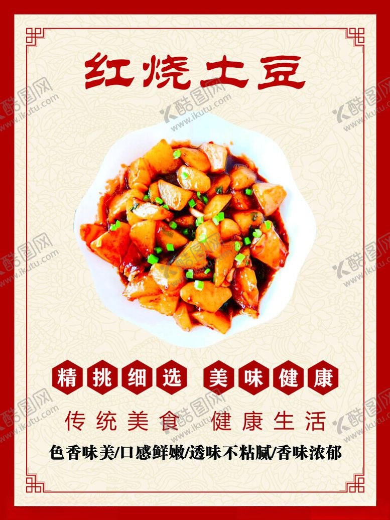 编号：91400501170557144672【酷图网】源文件下载-红烧土豆