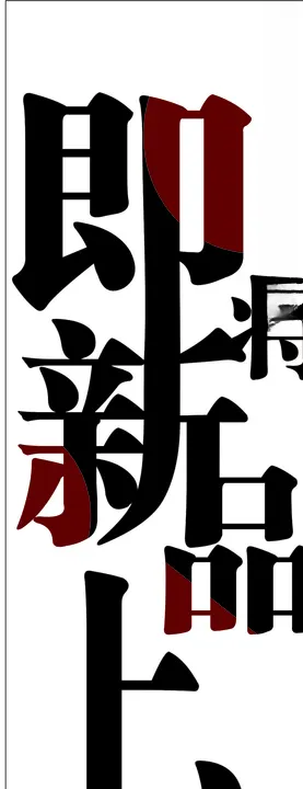 字体设计