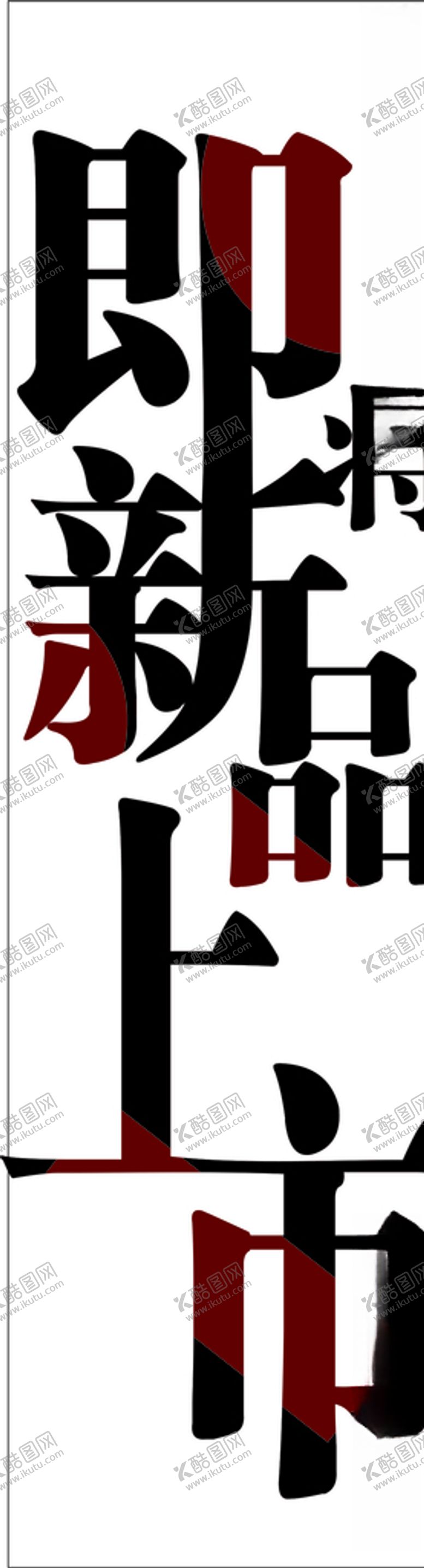 编号：81674206160633434693【酷图网】源文件下载-字体设计