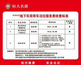 恒大名都地下停车库收费标准