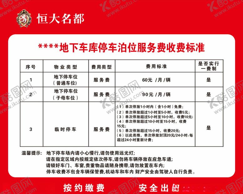 编号：94106709120105039347【酷图网】源文件下载-恒大名都地下停车库收费标准