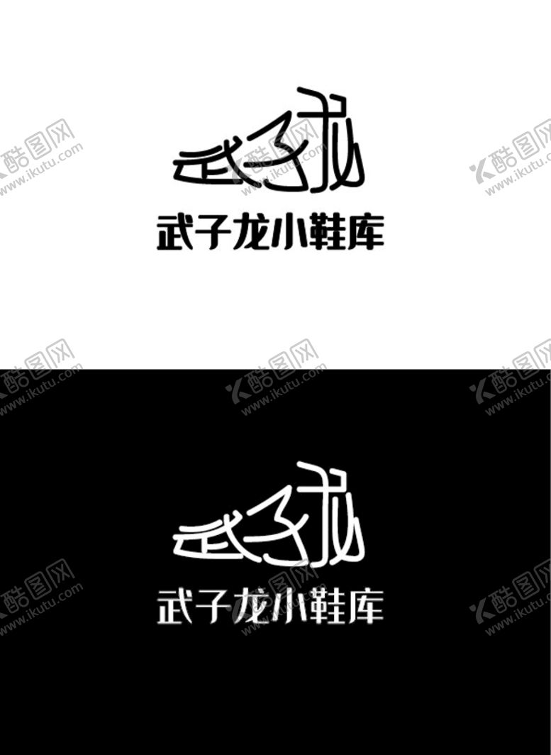 编号：92835310312054079623【酷图网】源文件下载-鞋类标识设计