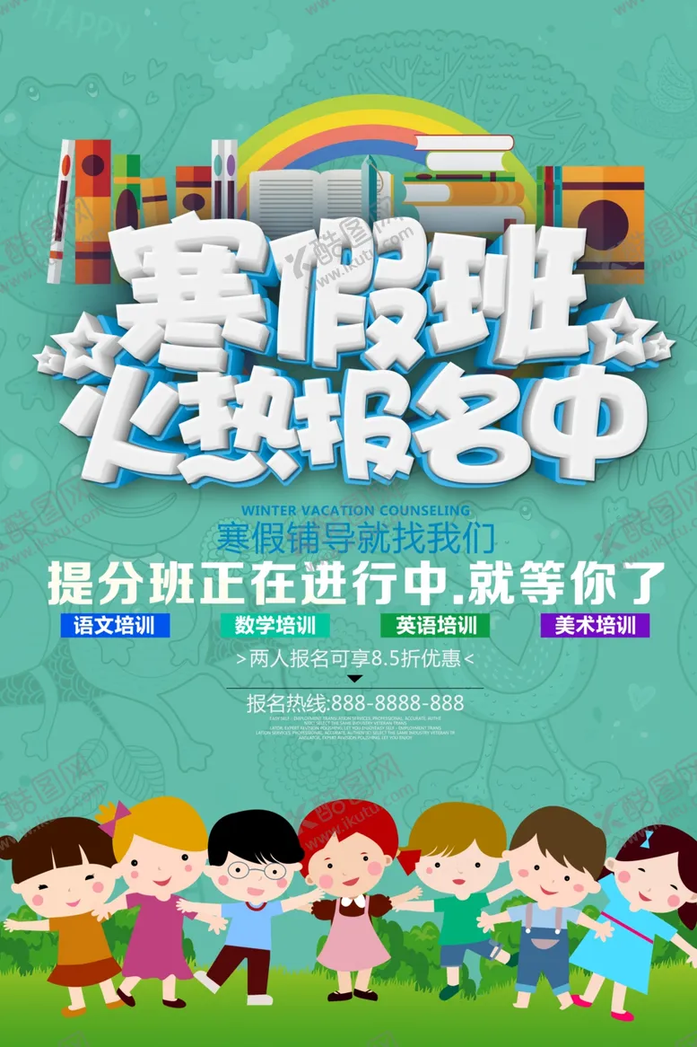 编号：95401706240719083169【酷图网】源文件下载-寒假班报名