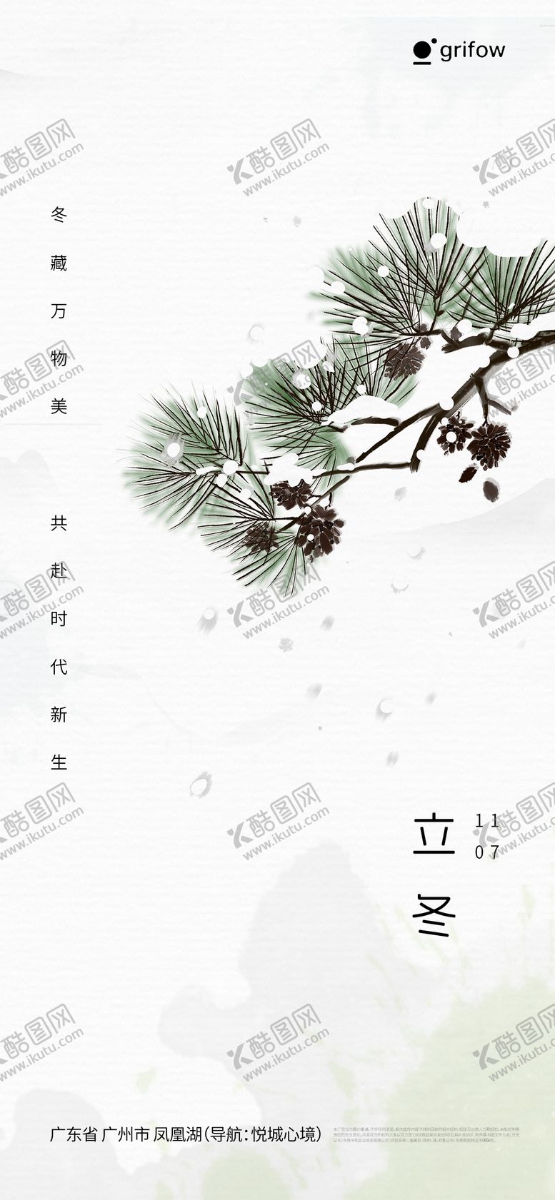 编号：75921511020215249861【酷图网】源文件下载-立冬海报