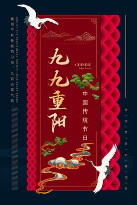 九九重阳节
