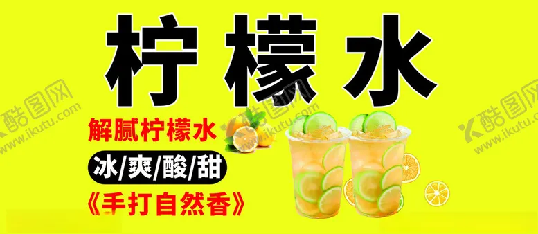 编号：37529302141546296274【酷图网】源文件下载-柠檬水