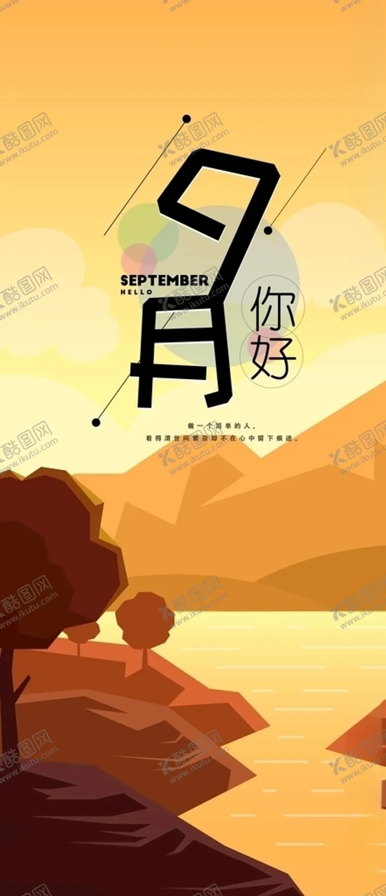 编号：74714805012329306123【酷图网】源文件下载-九月你好