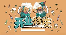 开业特庆啤酒