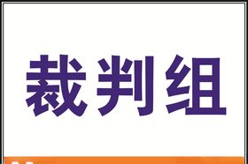 运动会裁判组手举牌