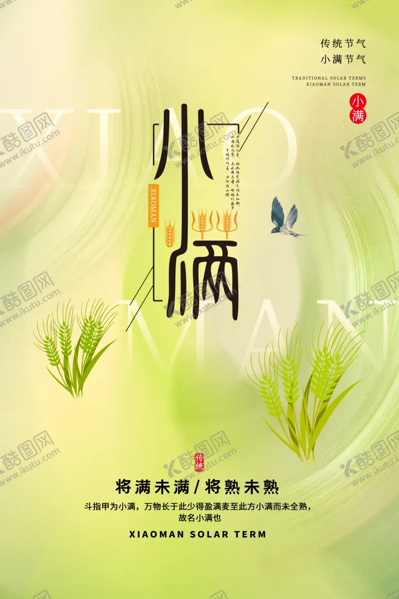 编号：98704001200136204058【酷图网】源文件下载-小满海报