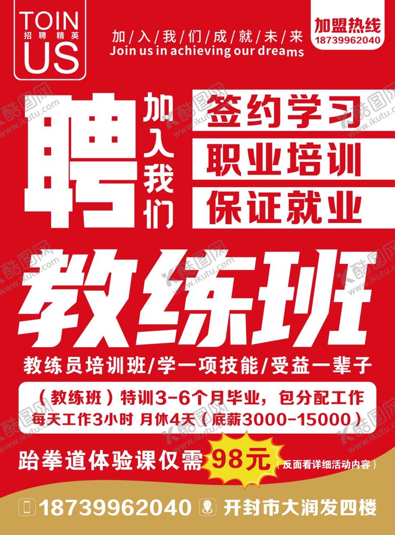 编号：85044310250336129909【酷图网】源文件下载-招聘教练班